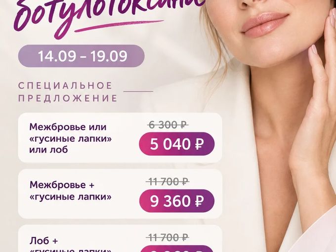 💜 Неделя ботулотоксина -20%