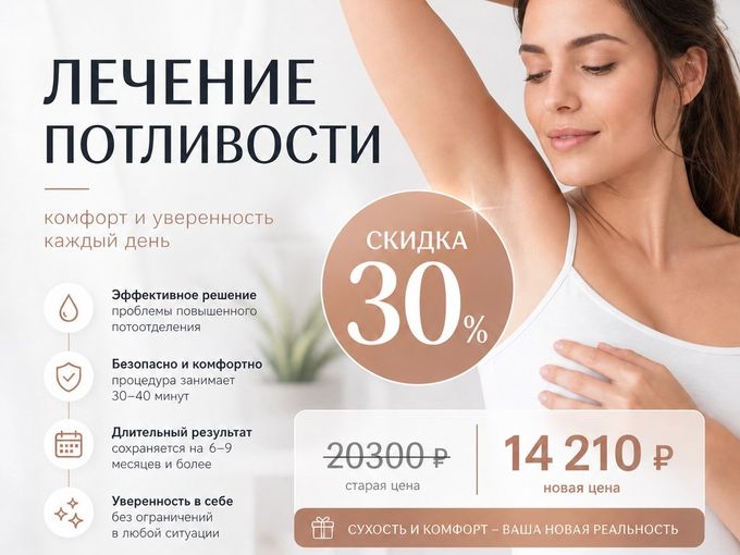 Лечение потливости -30%