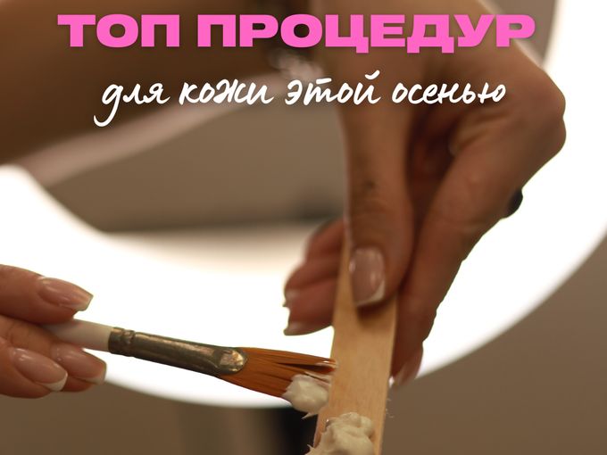 ТОП осенних процедур 🍁