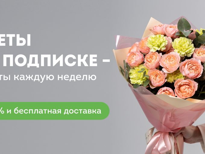 Цветочная подписка