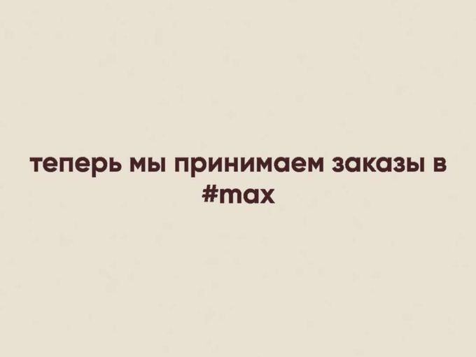 УРА 🥳 Принимаем заказы в МАХ