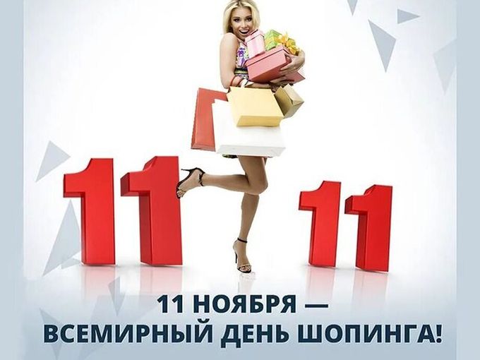 Скидки! Всемирный день шопинга