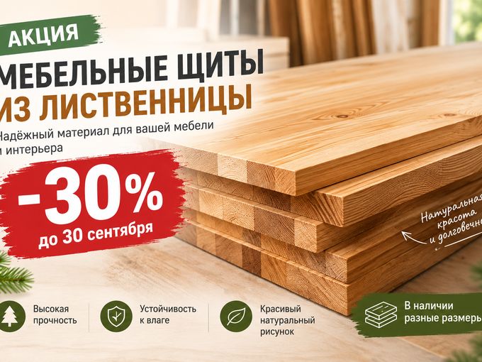 🪵 -30% на щиты из лиственницы