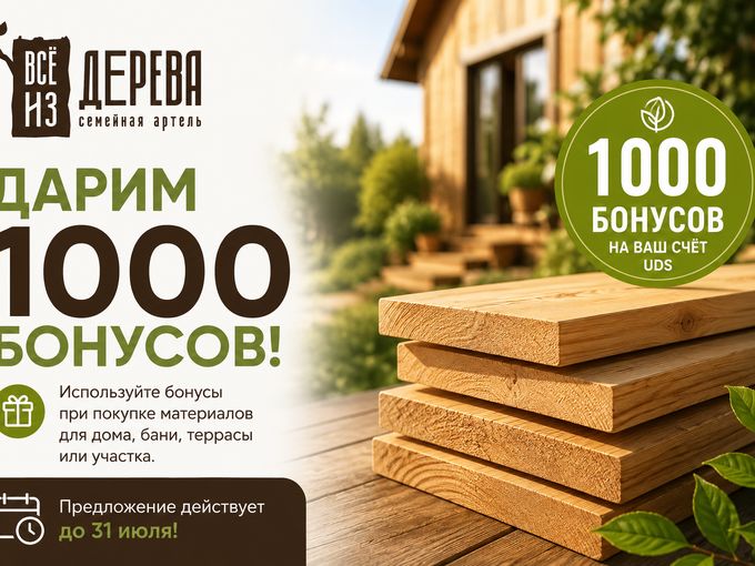 🎁 1000 бонусов уже в UDS
