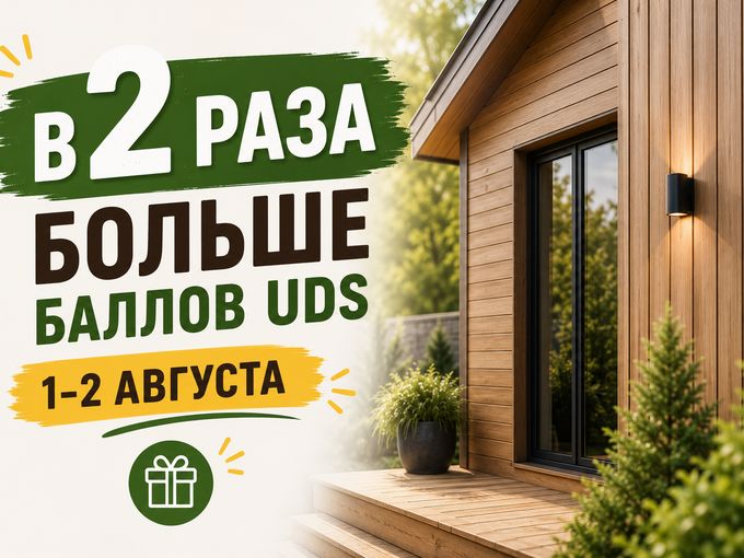 🎁 В 2 раза больше баллов UDS