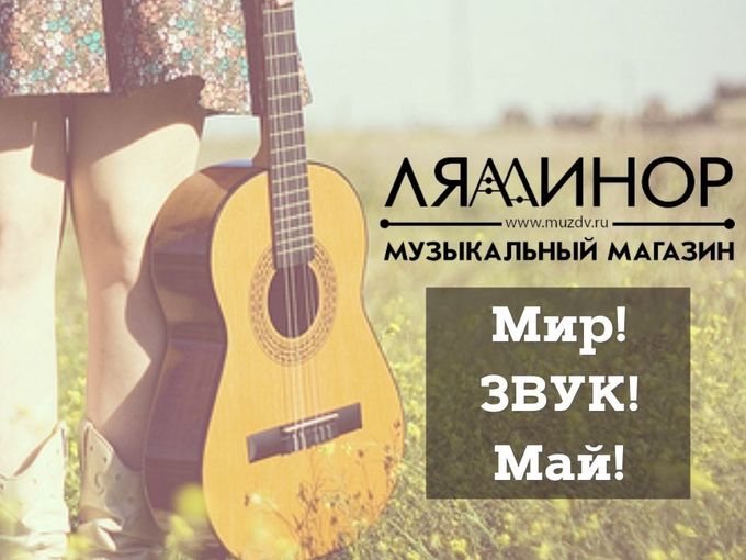 🚩Мир, ЗВУК, май🚩