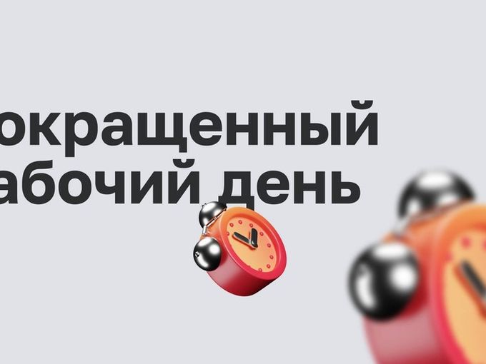 10.01.26 Работаем до 15:30!!!