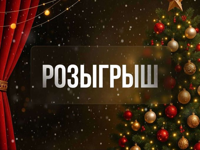 НОВОГОДНИЙ РОЗЫГРЫШ🎄