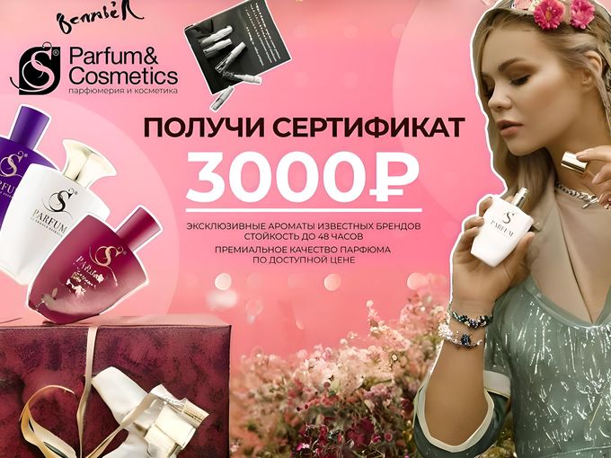 Сертификат от S Parfum - ВСЕМ