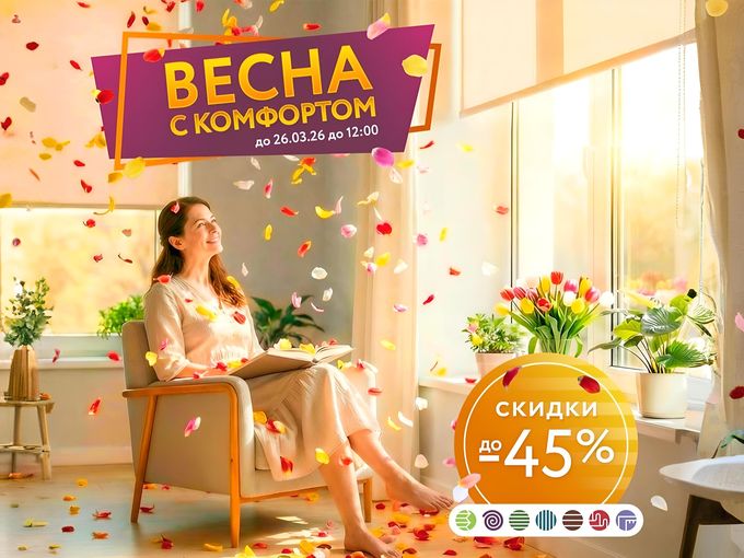 АКЦИЯ "ВЕСНА С КОМФОРТОМ"
