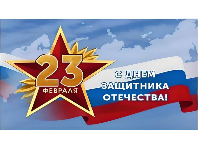 Мужчины - С Днём Защитника Отечества!