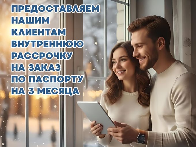 БЕСПРОЦЕНТНАЯ РАССРОЧКА