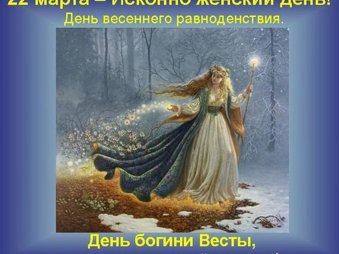 22 марта исконно славянский женский день