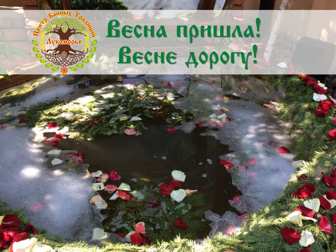 Весна пришла! Весне дорогу!
