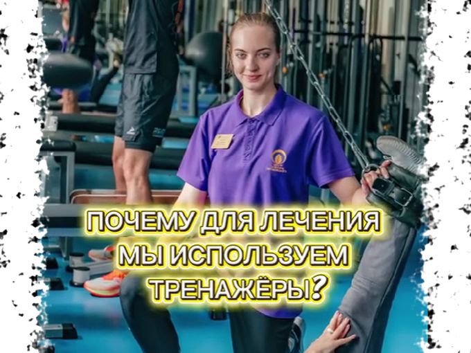 Почему мы используем тренажеры?