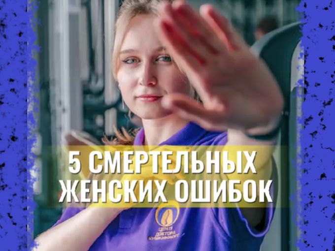 5 женских ошибок всех возрастов