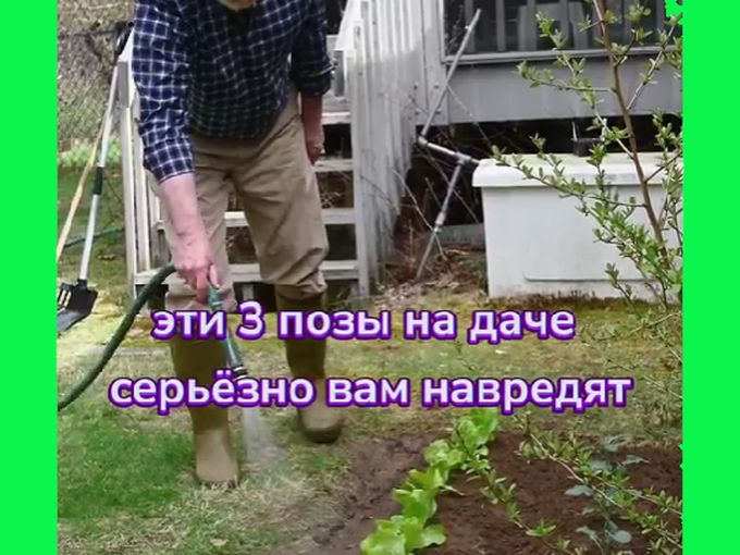 ❌ОПАСНО ДЛЯ ЗДОРОВЬЯ: три позы на даче