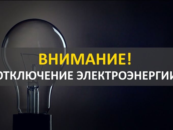 Отключение электроэнергии 26.05.26