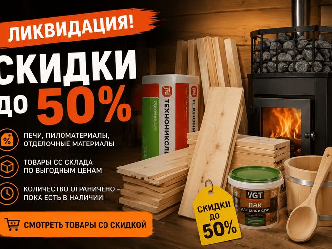 🔥 Ликвидация — скидки до 50%!
