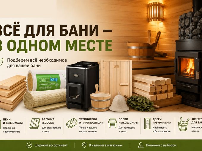 🔥 Всё для бани — в одном месте