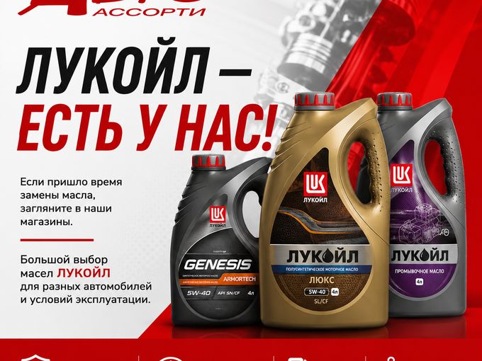 Лукойл — есть у нас!