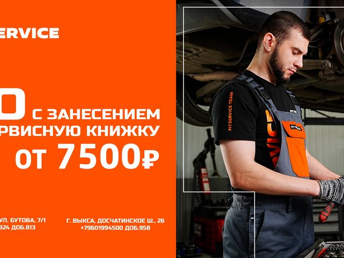 ТО с сохранением гарантии в FIT SERVICE!