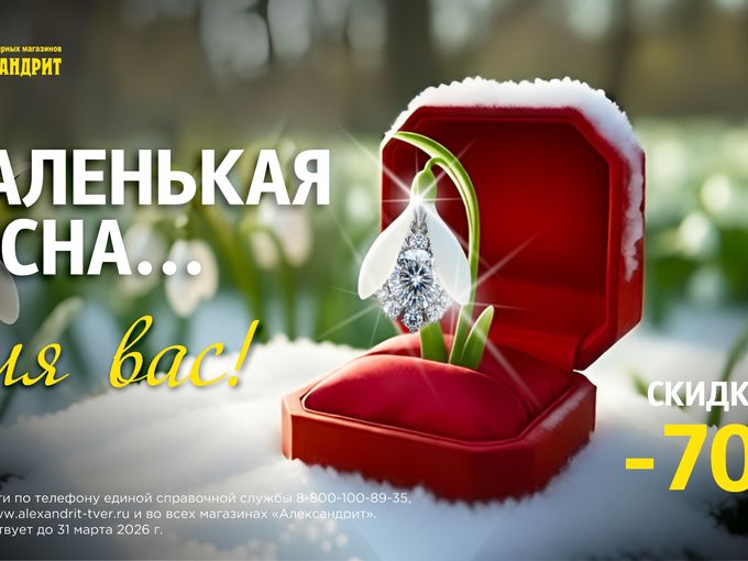 Маленькая весна для вас!