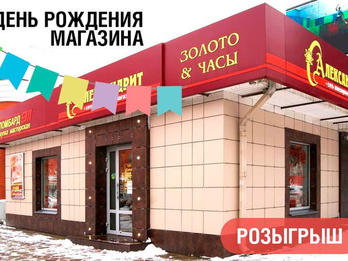 Получайте подарки на ДР магазина!
