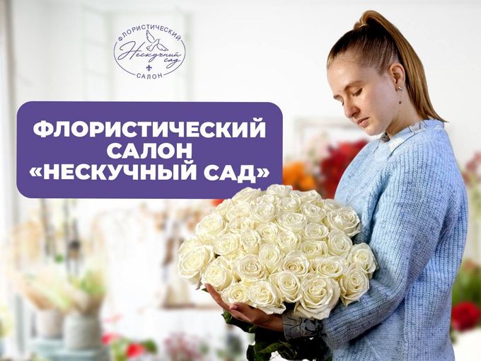 1200 рублей на цветы от Нескучного Сада!