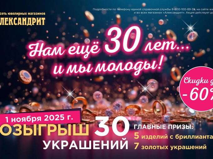 30 лет Александриту - розыгрыш!