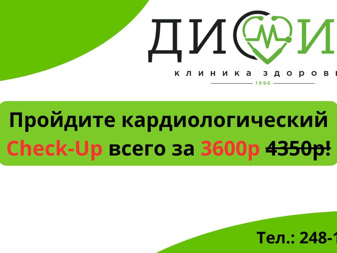 Кардиологический Check-Up в Диомид!