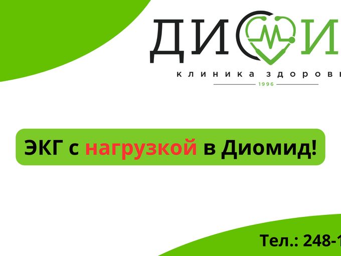 Пройдите ЭКГ с нагрузкой!