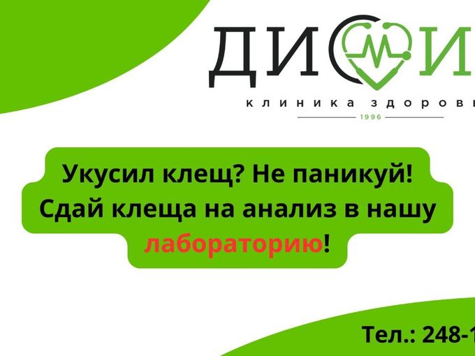 Исследование клещевых инфекций в Диомид!