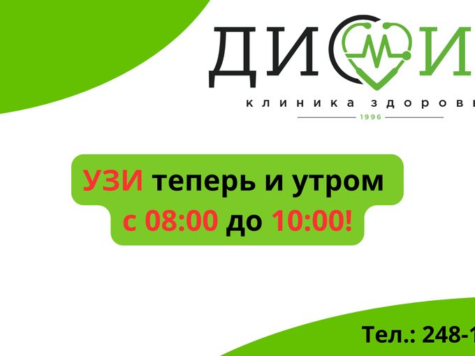 Приходите на УЗИ в утренние часы!