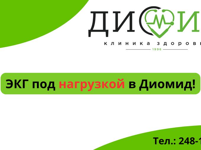 Пройдите ЭКГ под нагрузкой!