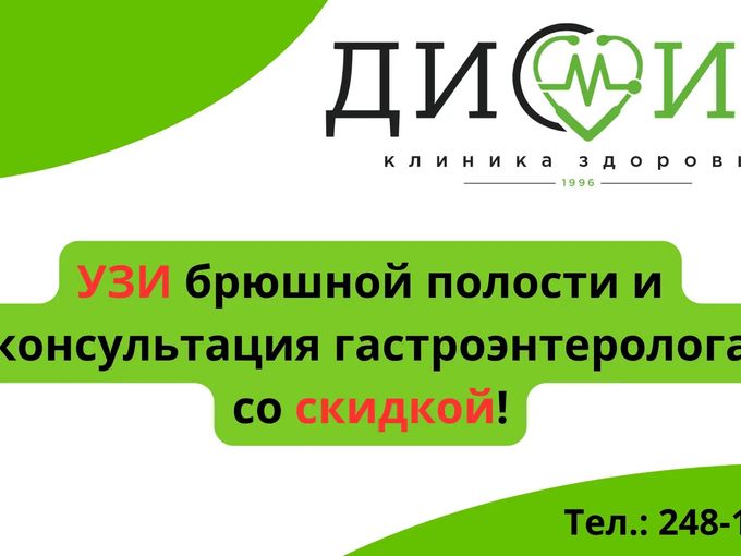Сделайте УЗИ брюшной полости выгодно!!!