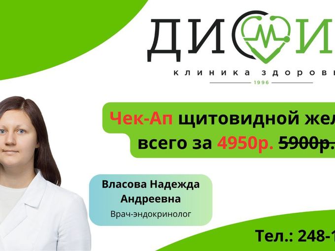 Пройдите Чек-Ап у эндокринолога!