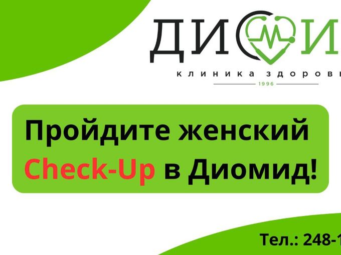 Пройдите женский Check-Up в Диомид!
