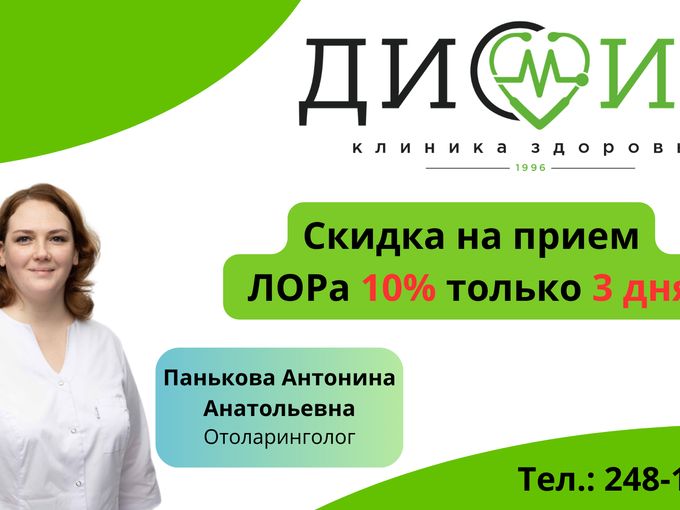 -10% на прием ЛОРа!