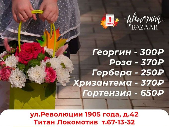 🌸 Выгодные цены на цветы к 1 сентября!
