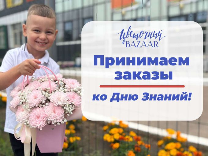 Принимаем заказы ко Дню Знаний!✅
