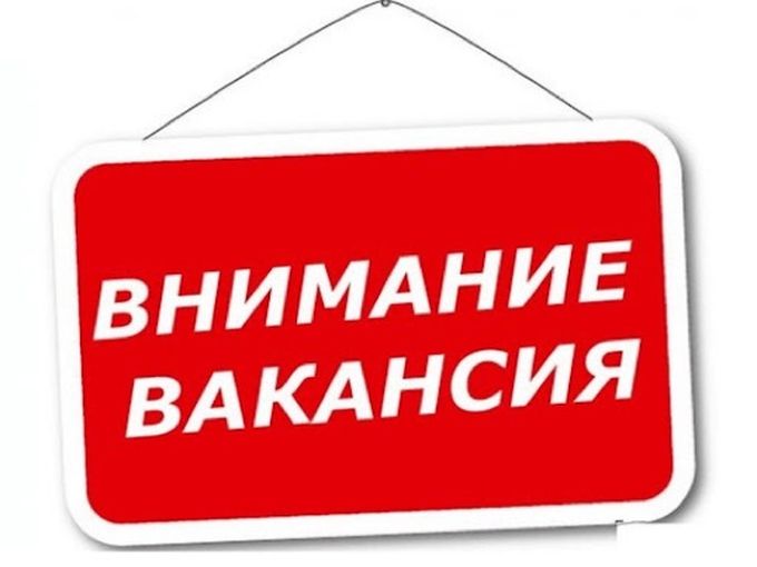 Работа для тебя!
