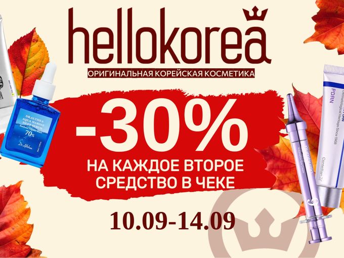 -30% на каждое второе средство!