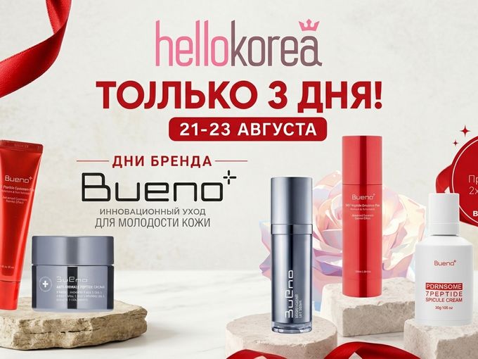 Дни бренда BUENO