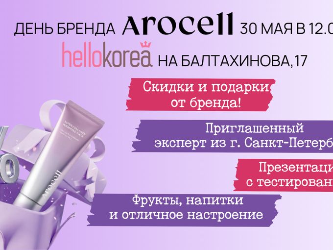 День бренда AROCELL