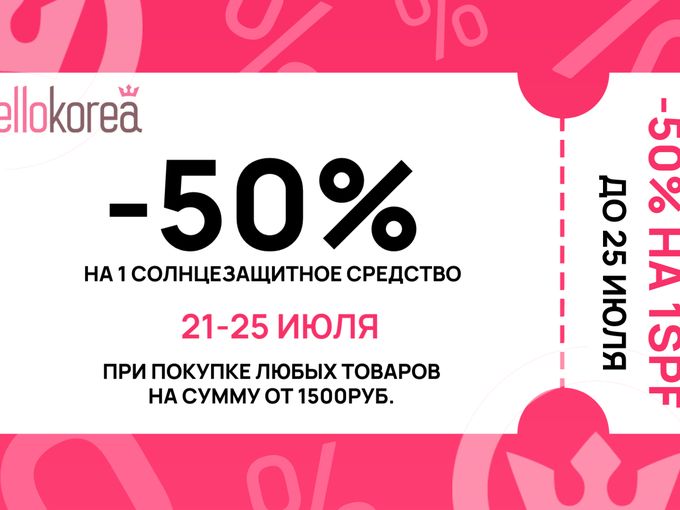 -50% на SPF