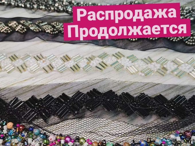 Распродажа текстильной фурнитуры