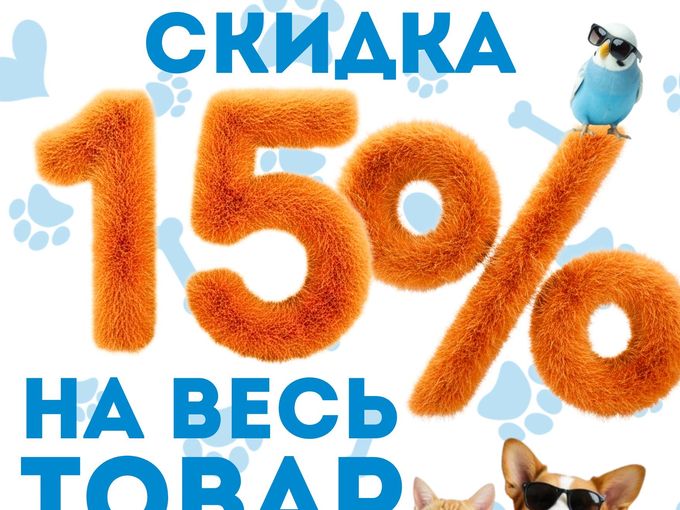 СЕГОДНЯ СКИДКА 15% НА ВСЁ🧡