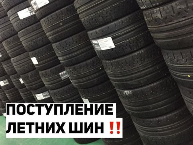 ‼️Поступление ЛЕТНИХ ШИН!⁣⁣
