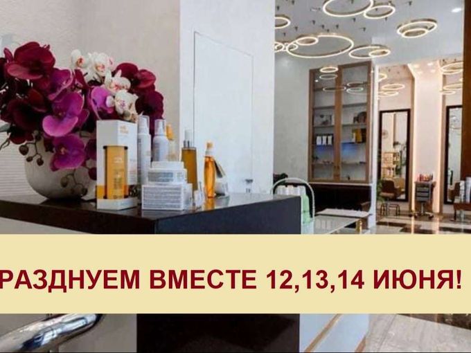 ПРАЗДНУЕМ ВМЕСТЕ 12,13,14 ИЮНЯ!
